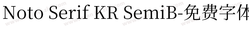 Noto Serif KR SemiB字体转换